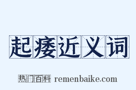 起痿近义词是什么意思的图片